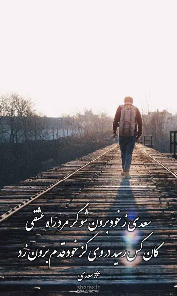 شعر عکس - سعدی ز خود برون شو گر مرد راه عشقی - کان کس رسید در وی کز خود قدم برون زد
