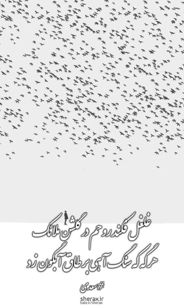 شعر عکس - غلغل فکند روحم در گلشن ملائک - هر گه که سنگ آهی بر طاق آبگون زد