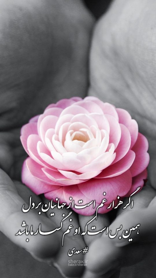 شعر عکس - اگر هزار غم است از جهانیان بر دل - همین بس است که او غمگسار ما باشد