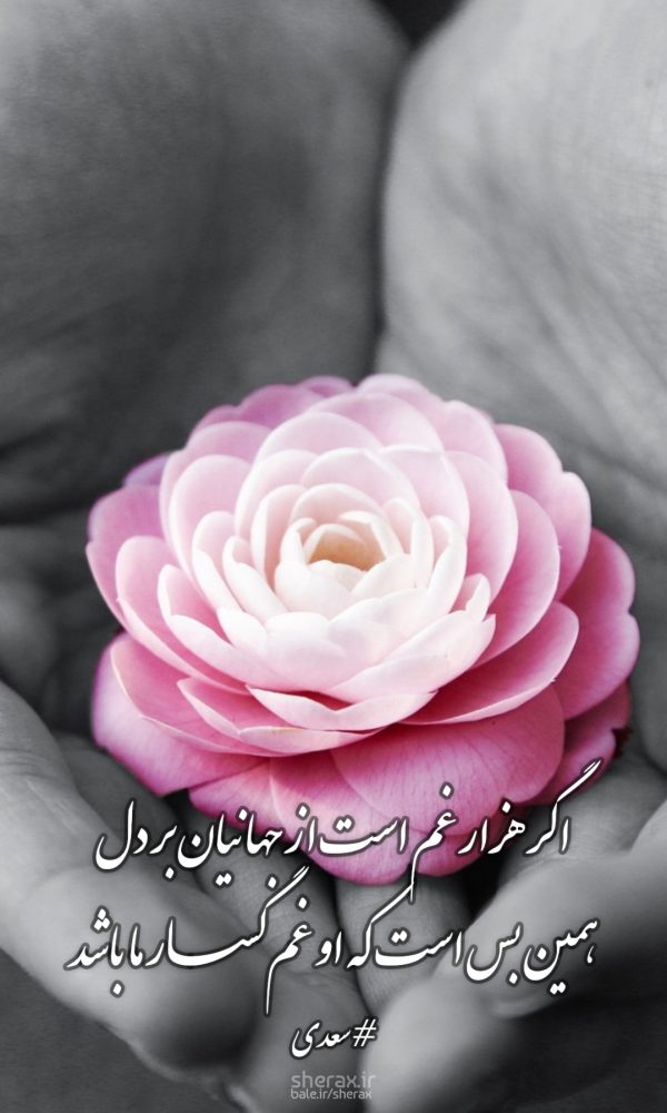 شعر عکس - اگر هزار غم است از جهانیان بر دل - همین بس است که او غمگسار ما باشد