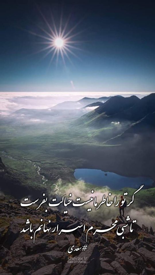شعر عکس - گر تو را خاطر ما نیست خیالت بفرست - تا شبی محرم اسرار نهانم باشد