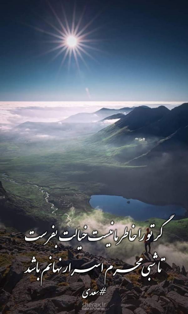 شعر عکس - گر تو را خاطر ما نیست خیالت بفرست - تا شبی محرم اسرار نهانم باشد