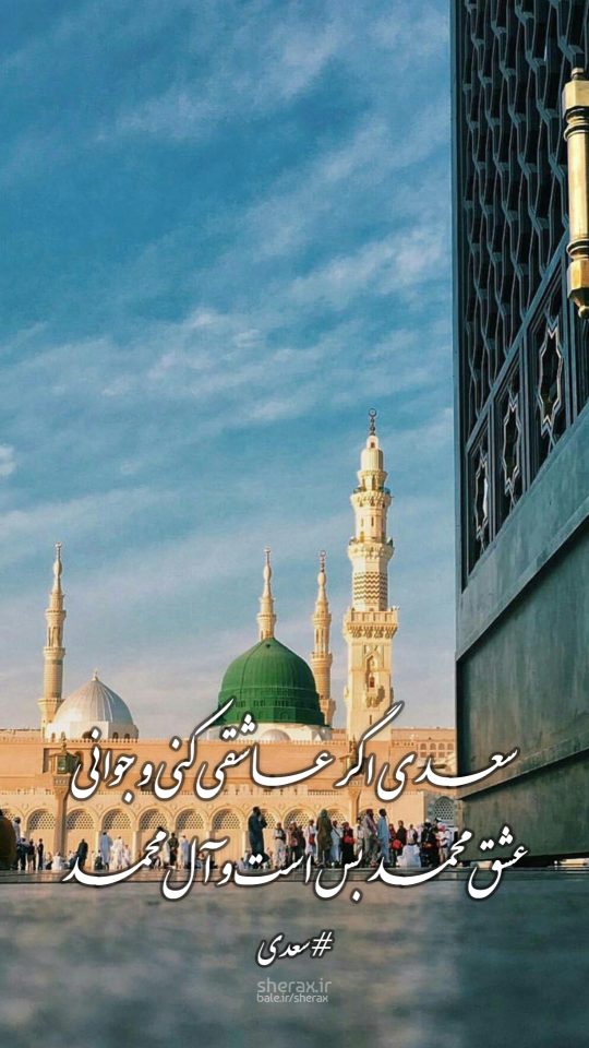شعر عکس - سعدی اگر عاشقی کنی و جوانی - عشق محمد بس است و آل محمد