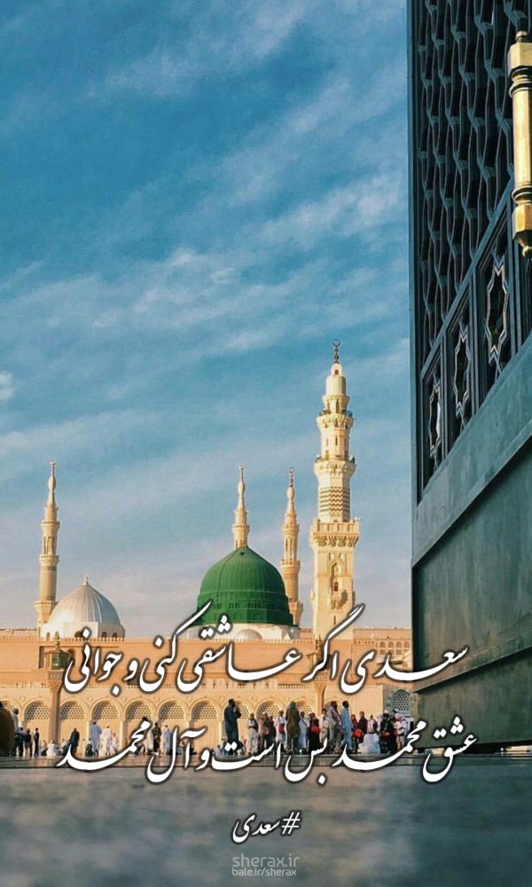 شعر عکس - سعدی اگر عاشقی کنی و جوانی - عشق محمد بس است و آل محمد