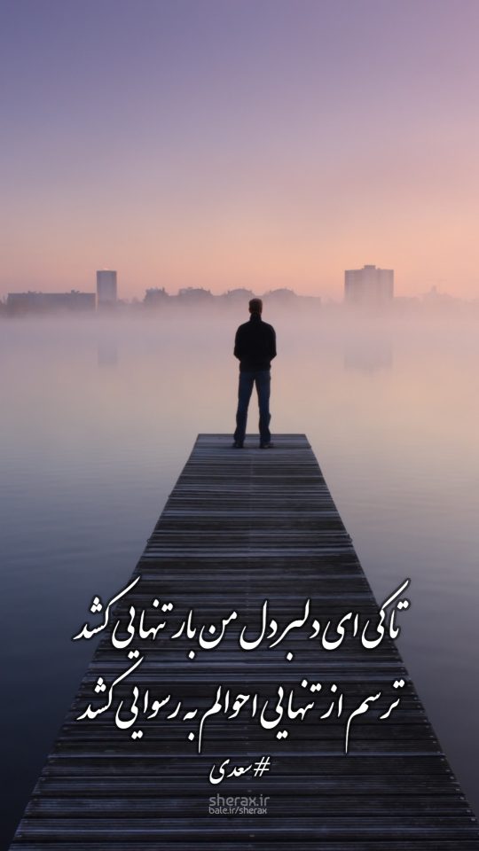 شعر عکس - تا کی ای دلبر دل من بار تنهایی کشد؟ - ترسم از تنهایی احوالم به رسوایی کشد