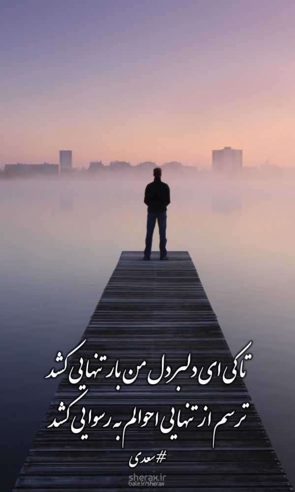 شعر عکس - تا کی ای دلبر دل من بار تنهایی کشد؟ - ترسم از تنهایی احوالم به رسوایی کشد