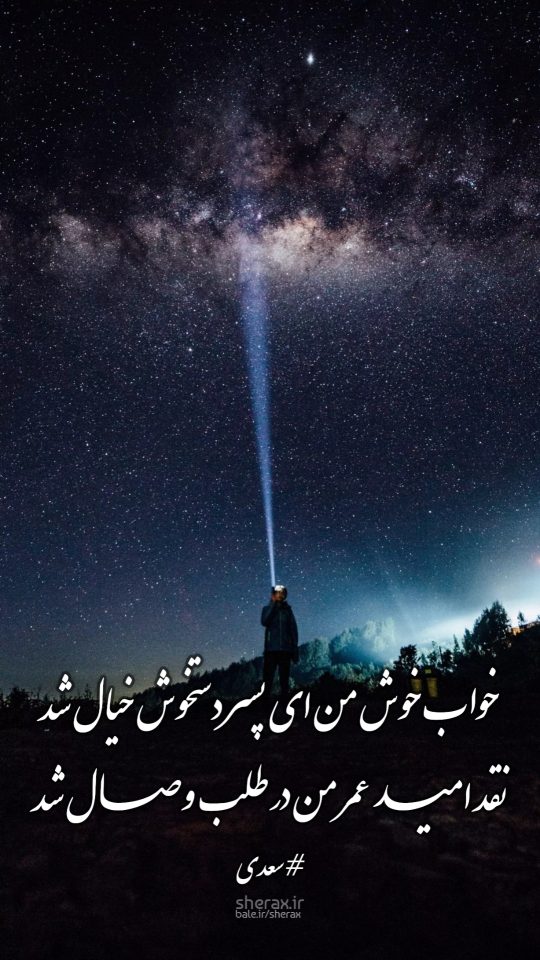 شعر عکس - خواب خوش من ای پسر دستخوش خیال شد - نقد امید عمر من در طلب وصال شد