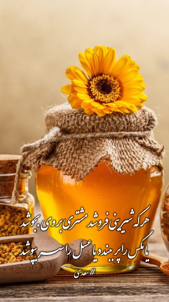 شعر عکس - هر که شیرینی فروشد مشتری بر وی بجوشد - یا مگس را پر ببندد یا عسل را سر بپوشد