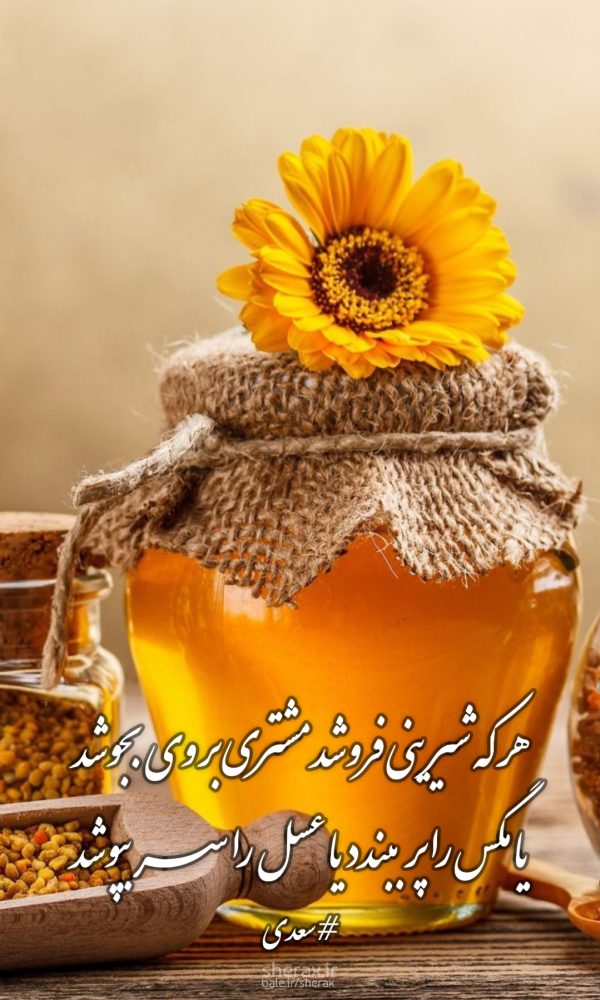شعر عکس - هر که شیرینی فروشد مشتری بر وی بجوشد - یا مگس را پر ببندد یا عسل را سر بپوشد