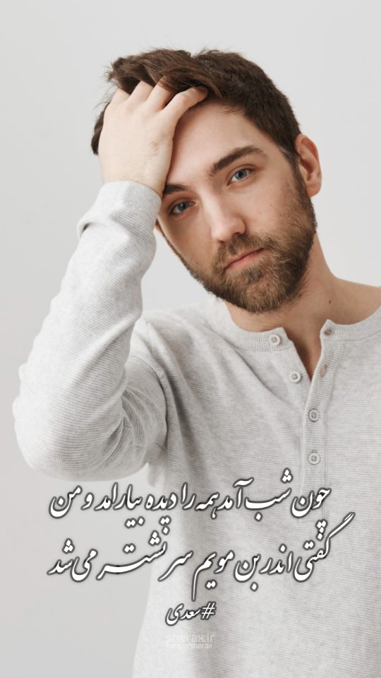 شعر عکس - چون شب آمد همه را دیده بیارامد و من - گفتی اندر بن مویم سر نشتر می‌شد