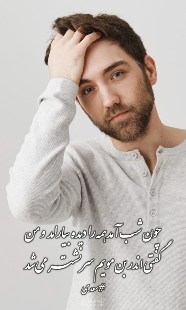 شعر عکس - چون شب آمد همه را دیده بیارامد و من - گفتی اندر بن مویم سر نشتر می‌شد