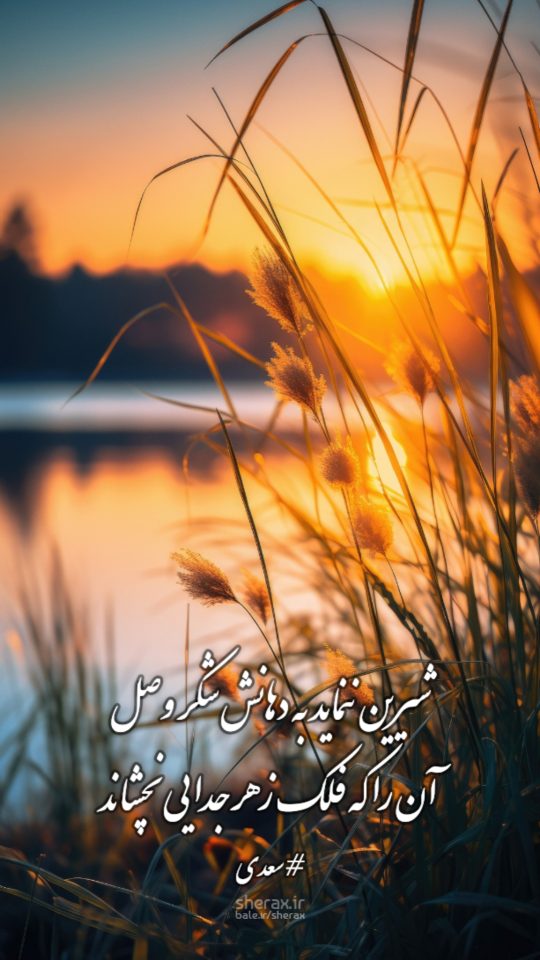 شعر عکس - شیرین ننماید به دهانش شکر وصل - آن را که فلک زهر جدایی نچشاند