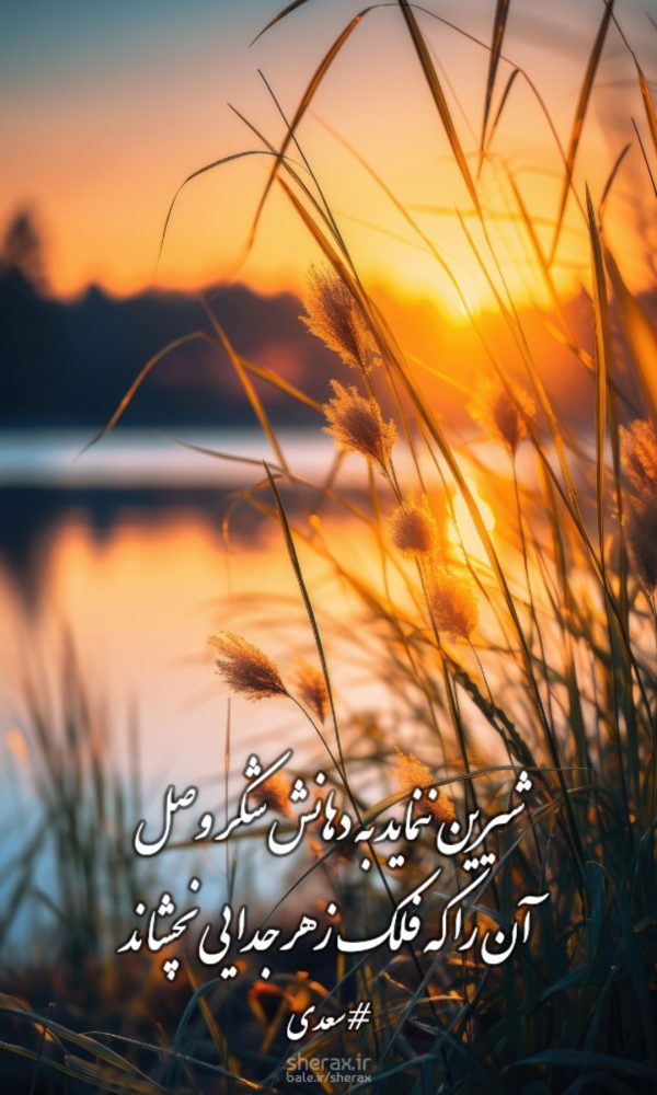 شعر عکس - شیرین ننماید به دهانش شکر وصل - آن را که فلک زهر جدایی نچشاند