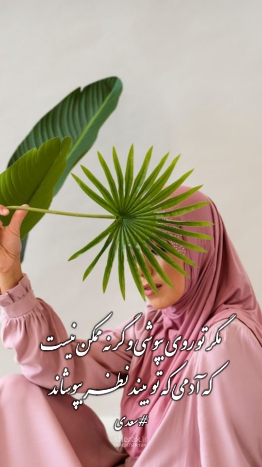 شعر عکس - مگر تو روی بپوشی و گر نه ممکن نیست - که آدمی که تو بیند نظر بپوشاند