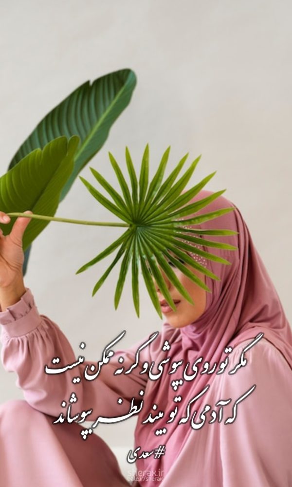 شعر عکس - مگر تو روی بپوشی و گر نه ممکن نیست - که آدمی که تو بیند نظر بپوشاند