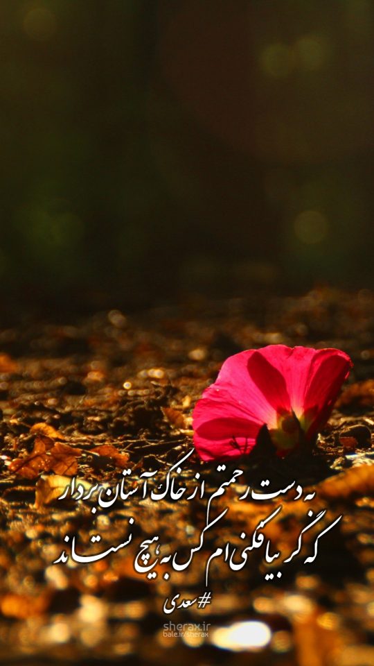 شعر عکس - به دست رحمتم از خاک آستان بردار - که گر بیافکنی‌ام، کس به هیچ نستاند