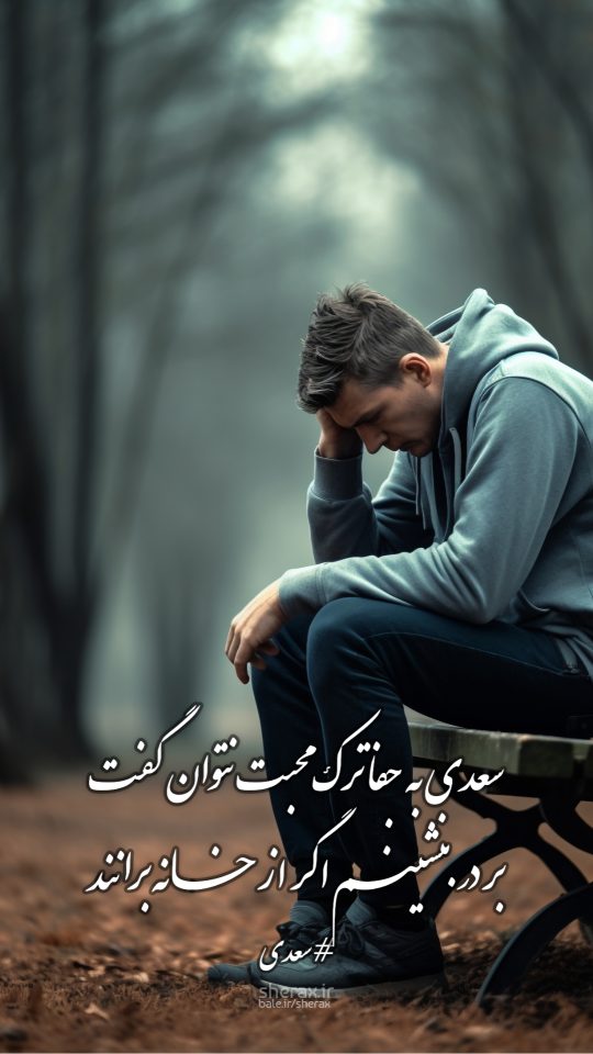 شعر عکس - سعدی به جفا ترک محبت نتوان گفت - بر در بنشینم اگر از خانه برانند