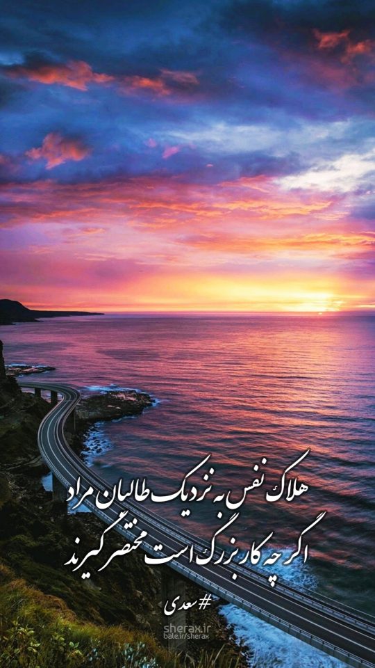 شعر عکس - هلاک نفس به نزدیک طالبان مراد - اگر چه کار بزرگ است مختصر گیرند
