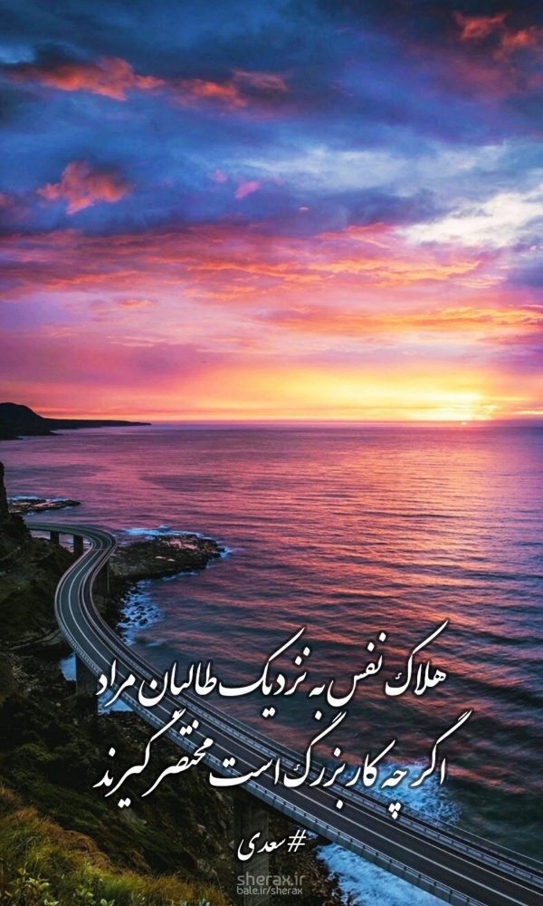 شعر عکس - هلاک نفس به نزدیک طالبان مراد - اگر چه کار بزرگ است مختصر گیرند