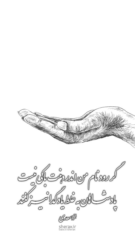 شعر عکس - گر رود نام من اندر دهنت باکی نیست - پادشاهان به غلط یاد گدا نیز کنند