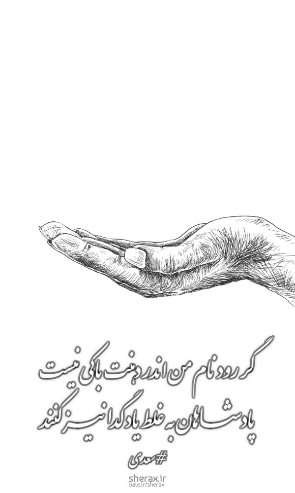 شعر عکس - گر رود نام من اندر دهنت باکی نیست - پادشاهان به غلط یاد گدا نیز کنند