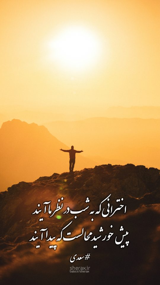 شعر عکس - اخترانی که به شب در نظر ما آیند - پیش خورشید محالست که پیدا آیند