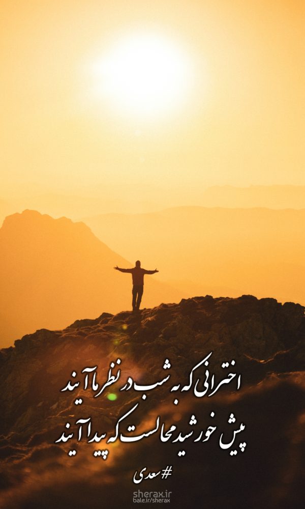 شعر عکس - اخترانی که به شب در نظر ما آیند - پیش خورشید محالست که پیدا آیند