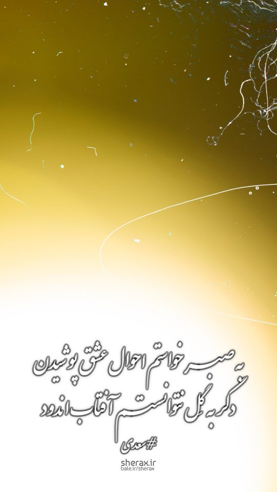 شعر عکس - به صبر خواستم احوال عشق پوشیدن - دگر به گل نتوانستم آفتاب اندود