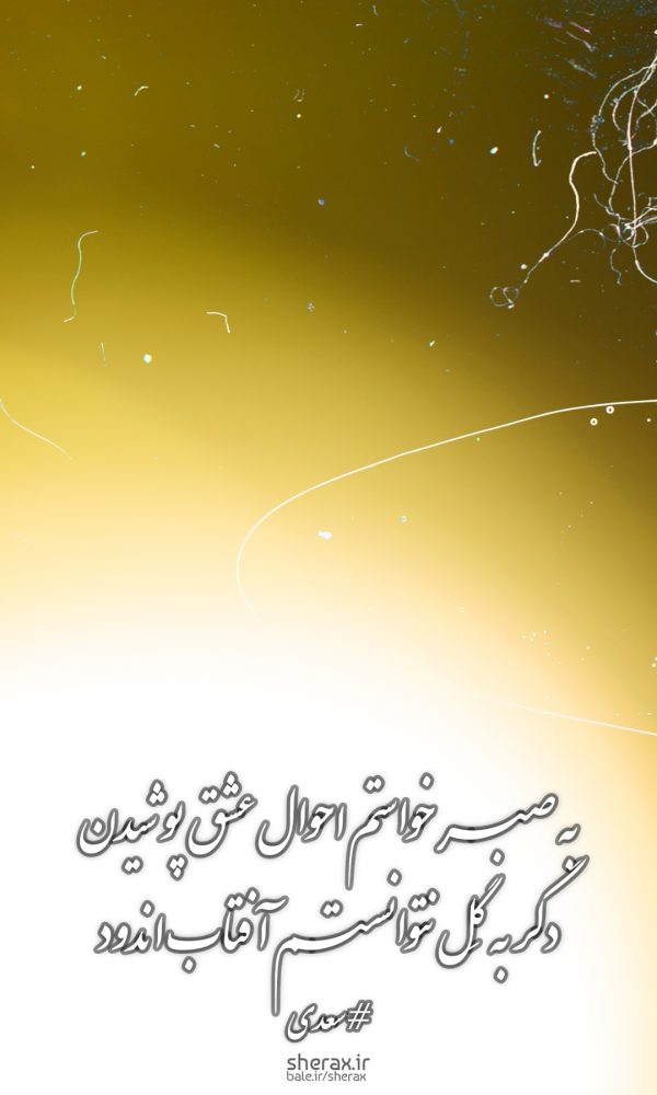 شعر عکس - به صبر خواستم احوال عشق پوشیدن - دگر به گل نتوانستم آفتاب اندود