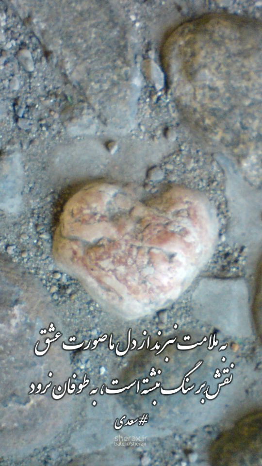 شعر عکس - به ملامت نبرند از دل ما صورت عشق - نقشِ بر سنگ نبشته است به طوفان نرود