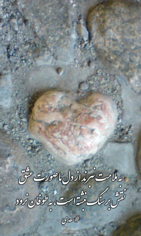شعر عکس - به ملامت نبرند از دل ما صورت عشق - نقشِ بر سنگ نبشته است به طوفان نرود
