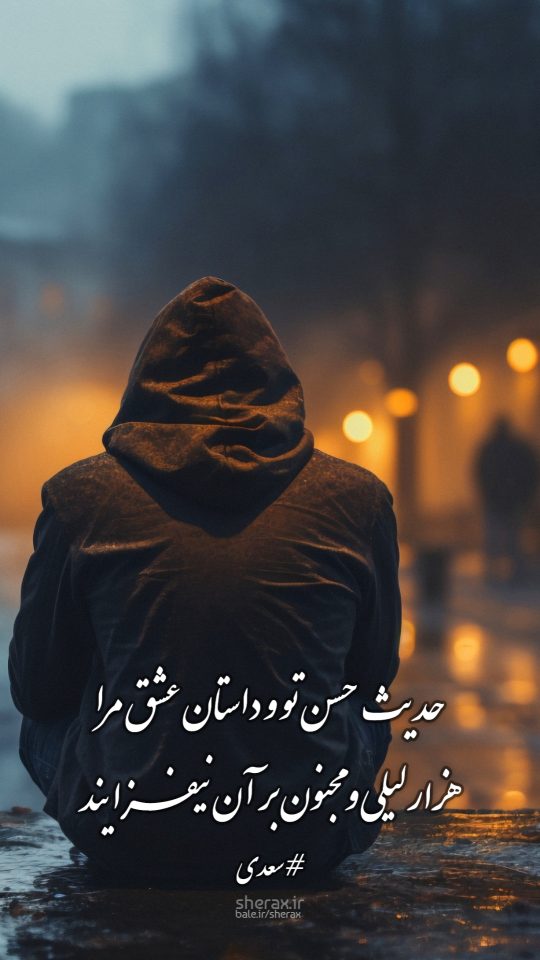 شعر عکس - حدیث حسن تو و داستان عشق مرا - هزار لیلی و مجنون بر آن نیفزایند