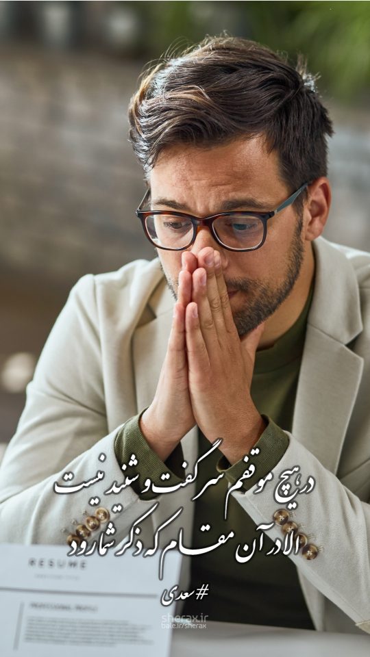 شعر عکس - در هیچ موقفم سر گفت و شنید نیست - الا در آن مقام که ذکر شما رود