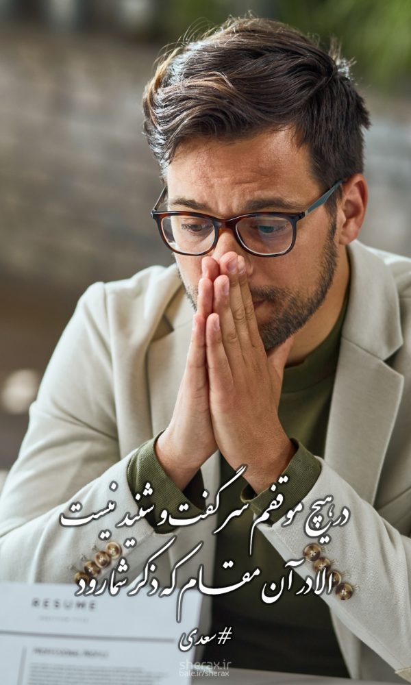 شعر عکس - در هیچ موقفم سر گفت و شنید نیست - الا در آن مقام که ذکر شما رود