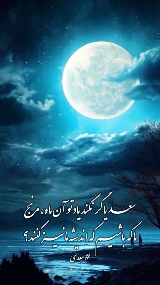 شعر عکس - سعدیا گر نکند یاد تو آن ماه مرنج - ما که باشیم که اندیشه ما نیز کنند