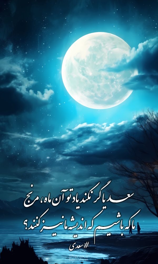 شعر عکس - سعدیا گر نکند یاد تو آن ماه مرنج - ما که باشیم که اندیشه ما نیز کنند