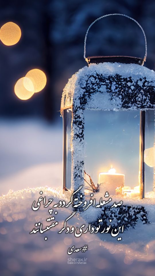 شعر عکس - صد مشعله افروخته گردد به چراغی - این نور تو داری و دگر مقتبسانند