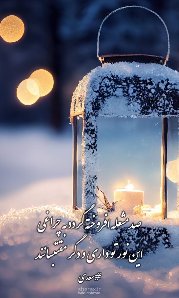 شعر عکس - صد مشعله افروخته گردد به چراغی - این نور تو داری و دگر مقتبسانند