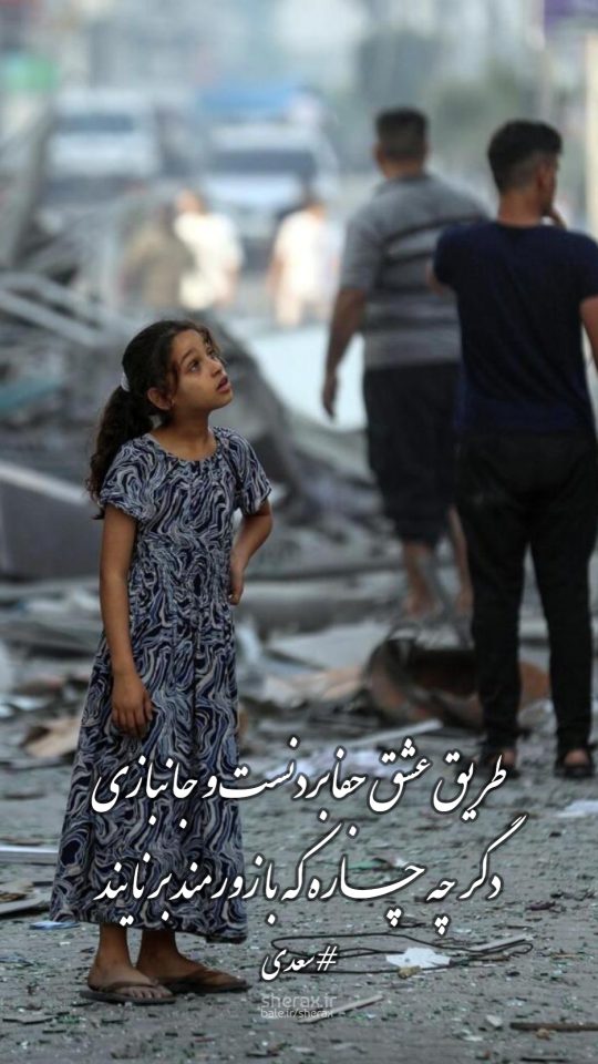 شعر عکس - طریق عشق جفا بردنست و جانبازی - دگر چه چاره که با زورمند برنایند