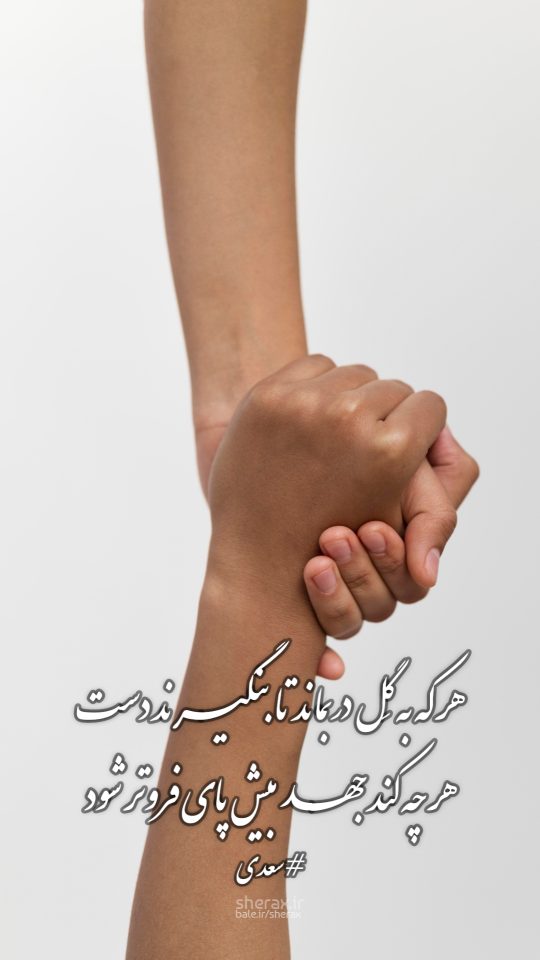 شعر عکس - هر که به گل دربماند تا بنگیرند دست - هر چه کند جهد بیش پای فروتر شود