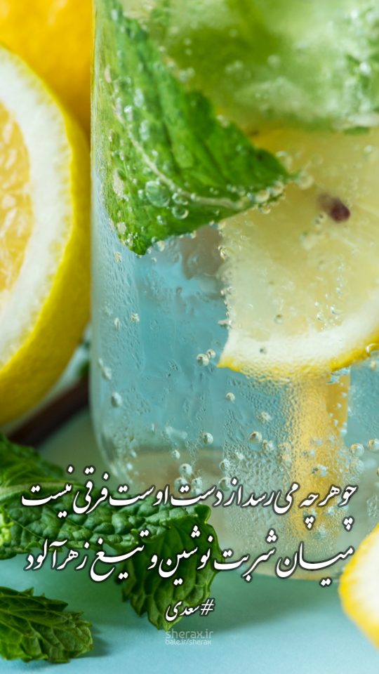 شعر عکس - چو هر چه می‌رسد از دست اوست فرقی نیست - میان شربت نوشین و تیغ زهرآلود