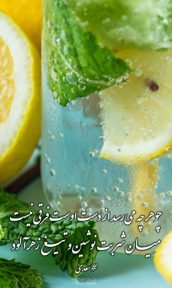 شعر عکس - چو هر چه می‌رسد از دست اوست فرقی نیست - میان شربت نوشین و تیغ زهرآلود