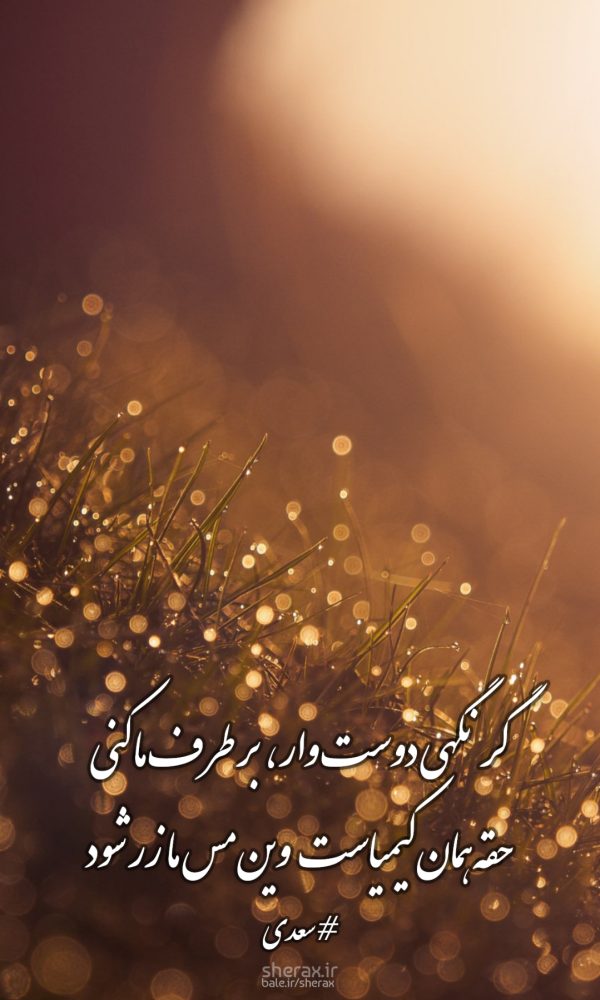 شعر عکس - گر نگهی دوست وار بر طرف ما کنی - حقه همان کیمیاست وین مس ما زر شود