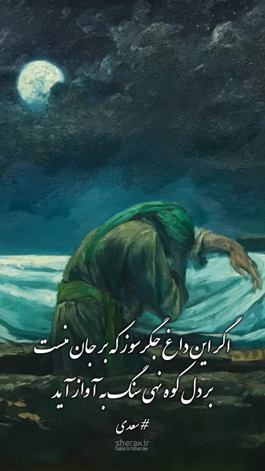 شعر عکس - اگر این داغ جگرسوز که بر جان منست - بر دل کوه نهی سنگ به آواز آید