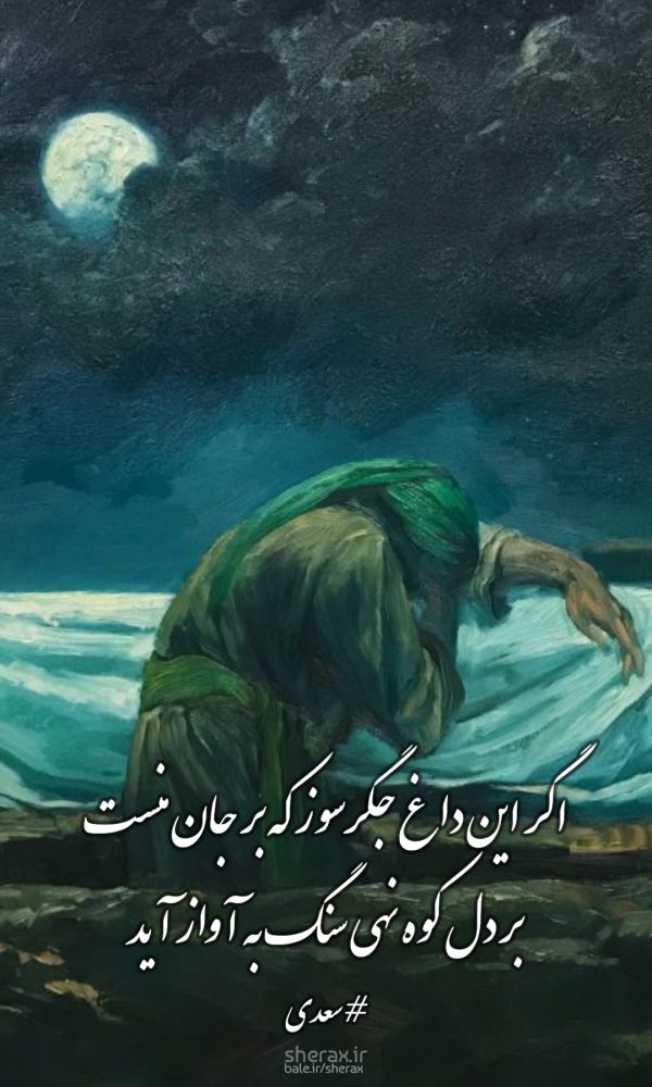 شعر عکس - اگر این داغ جگرسوز که بر جان منست - بر دل کوه نهی سنگ به آواز آید