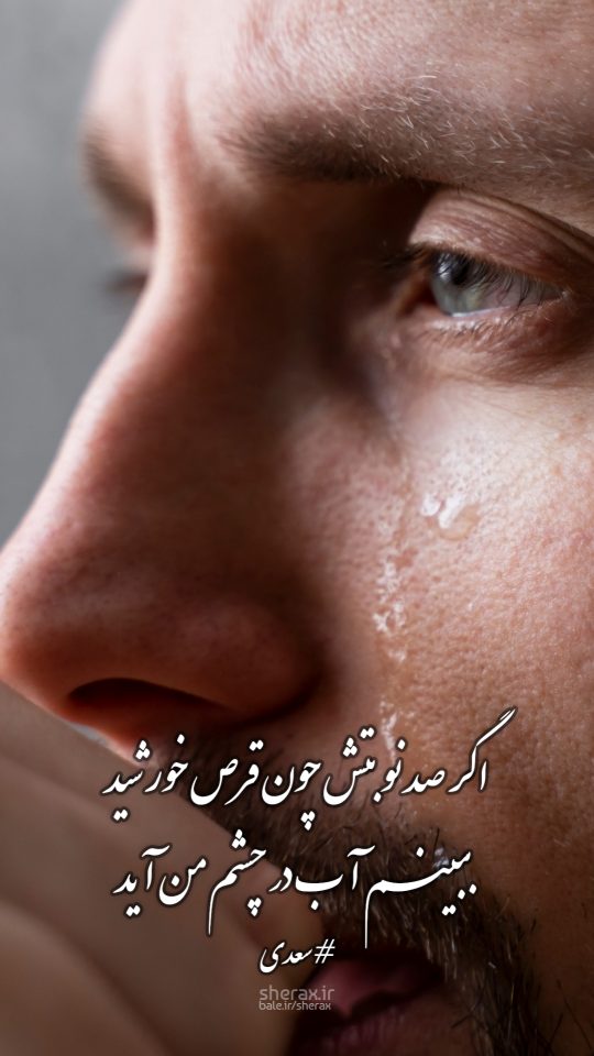 شعر عکس - اگر صد نوبتش چون قرص خورشید - ببینم آب در چشم من آید