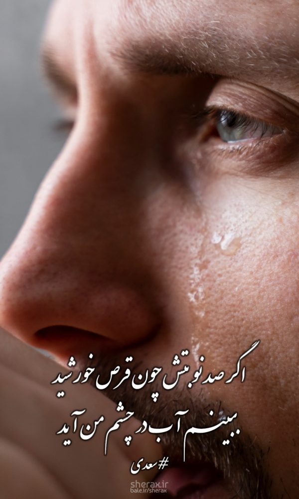 شعر عکس - اگر صد نوبتش چون قرص خورشید - ببینم آب در چشم من آید