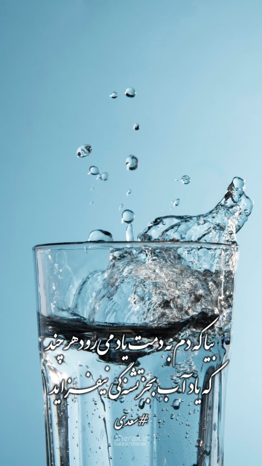 شعر عکس - بیا که دم به دمت یاد می‌رود هر چند - که یاد آب بجز تشنگی نیفزاید