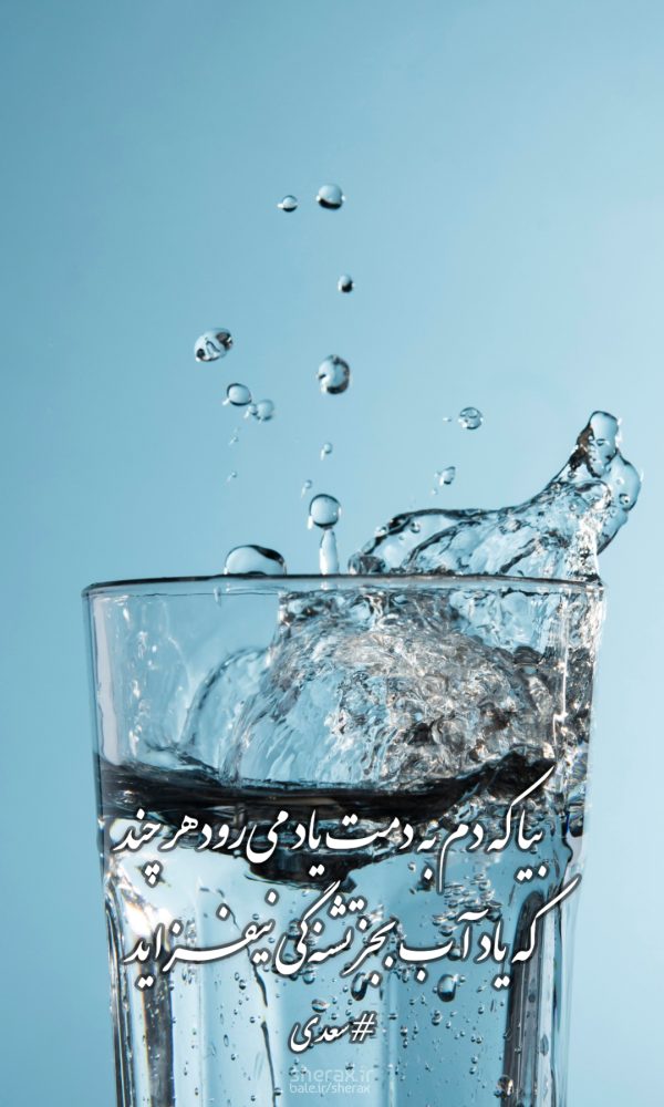 شعر عکس - بیا که دم به دمت یاد می‌رود هر چند - که یاد آب بجز تشنگی نیفزاید