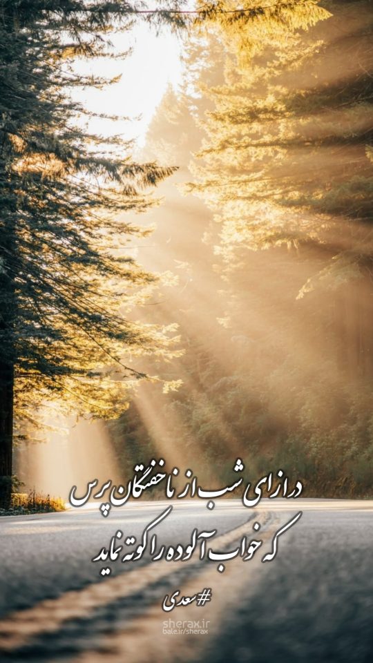 شعر عکس - درازای شب از ناخفتگان پرس - که خواب آلوده را کوته نماید